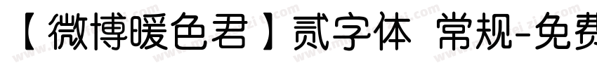 【微博暖色君】贰字体 常规字体转换